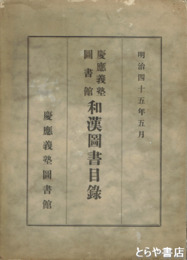 慶應義塾図書館和漢図書目録