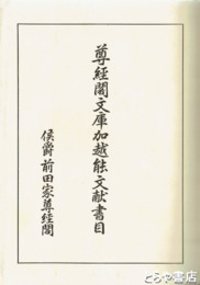 尊経閣文庫加越能文献書目