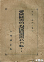 帝国図書館和漢図書書名目録　３編
