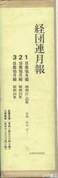 経団連月報　１～３　昭和２１年～２４年