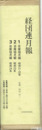 経団連月報　１～３　昭和２１年～２４年