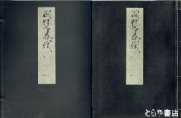国性爺合戦　東洋文庫蔵　解題付　復刻日本古典文学館