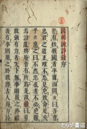 国朝諫諍録　上・下合本