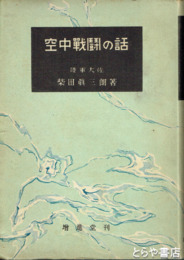 空中戦闘の話