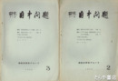 研究ノート日中問題　２～８（４欠）