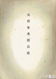 大日本米穀会史