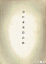 大日本米穀会史