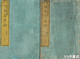 絵本西南太平記　初号上・下