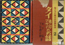 タイ・仏印マライのお話　母と子の南方共栄圏物語２