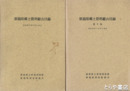 新潟県郷土資料総合目録　１・２集