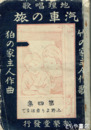 地理唱歌　汽車の旅　４集　上野より岩沼まで