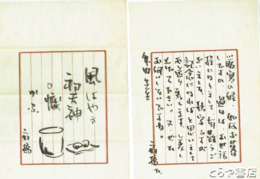 入船亭扇橋書簡・葉書