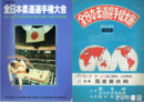 全日本柔道選手権大会　昭和２７年～平成２年（うち昭和３１年・４１年の２冊欠）