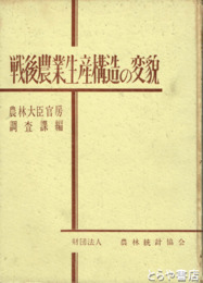 戦後農業生産構造の変貌