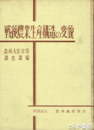 戦後農業生産構造の変貌