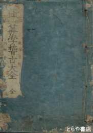 増補算学稽古大全