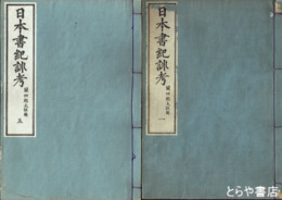 日本書紀訓考　全５巻