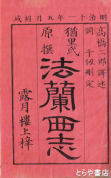 猶里氏原撰　法蘭西志　上・中・下