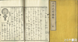 西洋見聞図解　前編・二編