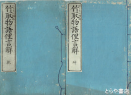 竹取物語俚言解　乾・坤