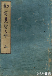 勧孝見せばや　上・中・下