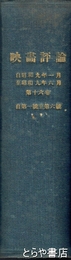 映画評論　昭和９年１号～６号　合本