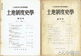 土地制度史学　創刊～１１・１３・１５・１６号