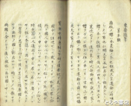 東斎随筆　上・下合本