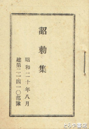 詔勅集　昭和２０年８月２５日発行