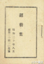 詔勅集　昭和２０年８月２５日発行