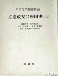 立憲政友会報国史　上巻　明治百年史叢書２１５
