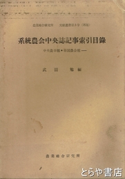 系統農会中央誌記事索引目録　中央農事報・帝国農会報
