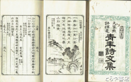 青年詩文集　１・２