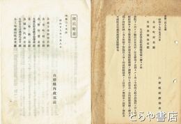 国民貯蓄　生活必需品配給機構整備ニ関スル件　昭和十九年二月