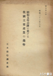 昭和五年以降に於ける我国主要産業の趨勢　調内第３号