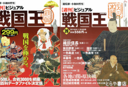 週刊ビジュアル　戦国王　１～２０（うち４・１７欠）