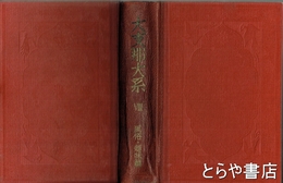 大支那大系　８　風俗・趣味編