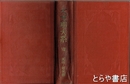 大支那大系　８　風俗・趣味編