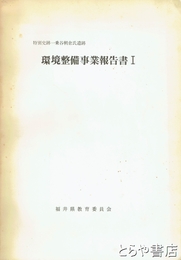 環境整備事業報告書１　特別史跡一乗谷朝倉氏遺跡