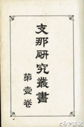 支那研究叢書　１～８巻（うち４・６巻欠）
