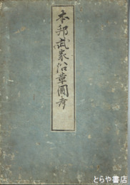 本邦武家沿革図考