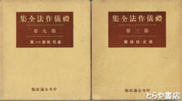 礼儀作法全集　１～４・８・９巻