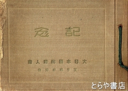 記念　大日本国防婦人会王子稲付分会