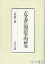 古文書の国語学的研究
