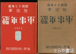 陸海軍　軍事年鑑　昭和十七年版　２６０２年