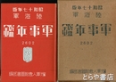 陸海軍　軍事年鑑　昭和十七年版　２６０２年