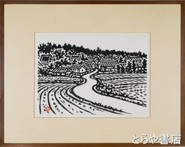 笹島喜平木版画「西ノ京」