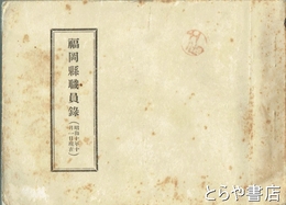 福岡県職員録　昭和１０年１０月１日現在