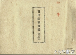石川県職員録　昭和十五年九月一日現在