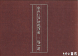 彩色江戸物売百姿